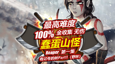 Reaper《战神4》01 全收集最高难度无伤攻略剧情解说:山怪达坞维凯普毛德【游戏地域】